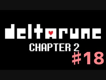 DeltaRuneチャプター2をそれなりに楽しむ実況 ♯18