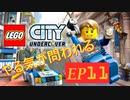 [実況]やる気が問われるレゴシティアンダーカバー　EP11