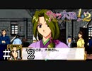 女の名前を思い出すのに時間がかかる帝国軍人のクズ【サクラ大戦】＃１２