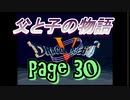 父と子の物語㉚