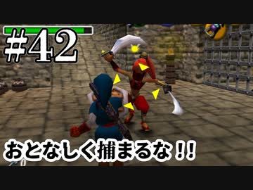 見つかっても反撃しろ【ゼルダの伝説 時のオカリナ】#42