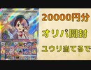 【ポケカ】カードラッシュ20000円分オリパでユウリ抜きます【開封動画】