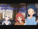 気になるオリジナルユニットは？その２