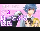 【はーとふる彼氏】鳩のハートを射止めましてよ！ 第3羽