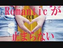 Romanticが止まらない　CCB