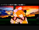 ハートアラモード / 鏡音リン・レン