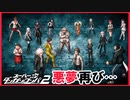 【デスゲーム】コロシアイ修学旅行開幕【スーパーダンガンロンパ2】(一章まで)#5