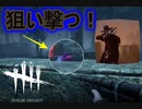 【DbD】デススリンガーが強いぞー！！【キラー】【配信切り抜き】