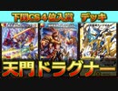 【環境に風穴！？】ドラグナーの新型、天門ドラグナーについて語る！！【CS4位入賞】