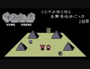 【実況】くらげのゆらゆらお散歩ゆめにっき【2日目】