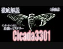 解読者0人！？インターネット最大の謎『cicada3301』を徹底解説（前編）