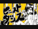 【手描き】ビースト・ダンス- 和田たけあき(くらげP) 歌ってみた【OG3】