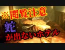【ホラゲ実況】99.99％ヘビが出ないホテルに宿泊した結果がこちら【No Snake Hotel】