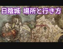 【エルデンリング】日陰城の場所と行き方