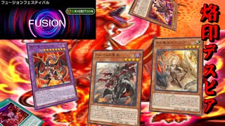 【遊戯王マスターデュエル】融合フェス開幕！　烙印デスピアでイベントを全力で楽しもう！