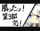 三間飛車で生きる. #14(最終回？)[Voiceroid実況]