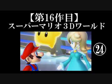 スーパーマリオ３Dワールド実況 part24【ノンケのマリオゲームツアー】