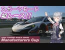 【GT7】 マクラーレンで挑むマニュファクチャラーズ　その１ 【小春六花実況プレイ】