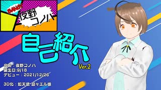 【夜野コノハ】自己紹介Ver.2！　ぜってー見てくれよな！