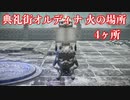 【エルデンリング】典礼街オルディナの火の場所(4か所)