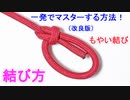 【改良版】もやい結びの結び方！一番簡単な 覚え方！ Bowline Knot