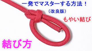 【改良版】もやい結びの結び方！一番簡単な 覚え方！ Bowline Knot