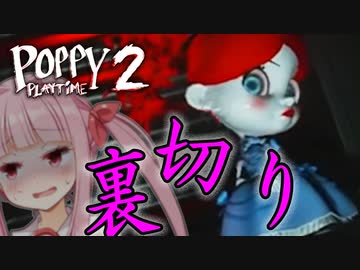 【Poppy Playtime】悲しきマミーの最期、物語は続く・・？【ボイロ/VOICEROID実況（ホラーゲーム）/琴葉茜・琴葉葵】 Chapter 2