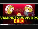 【ゆっくり実況】Vampire Survivors【EX⑪】
