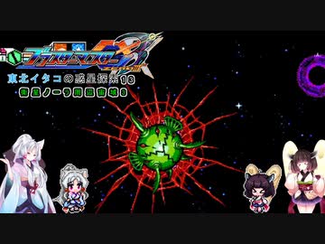 【ブラスターマスターゼロ3】東北イタコの惑星探索13　衛星ノーラ周辺宙域3【ボイスロイド実況】