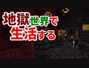 地獄世界で生活する #47 [ゆっくりMinecraft実況]