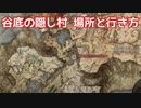 【エルデンリング】谷底の隠し村の場所と行き方
