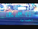 【VOICEROID劇場】逃避行　Episode3