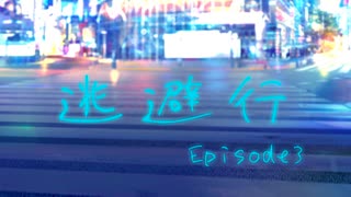 【VOICEROID劇場】逃避行　Episode3