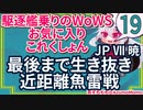【WoWS】最後まで生き抜き近距離魚雷戦：暁【駆逐艦乗りのWoWS・お気に入りこれくしょん　その１９】