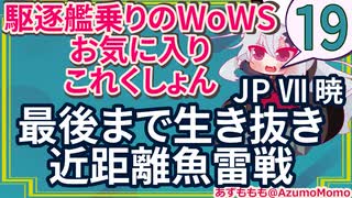 【WoWS】最後まで生き抜き近距離魚雷戦：暁【駆逐艦乗りのWoWS・お気に入りこれくしょん　その１９】