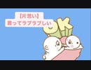 【片思い】君ってラブラブしい歌 feat.初音ミク(DEMO)