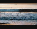 【CeVIO AI】朝焼けの足跡 - 可不