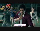 【PC】龍が如く7 をやる Part 32【ネタバレあり】