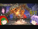 【エルデンリング】エルデンユウカリング #77 【ゆっくり実況】【ELDEN RING】