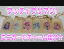 ワッチャプリマジ!～ミニカードチャーム紹介★～