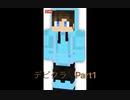 デビクラ　Part1