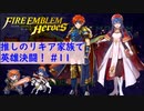 【FEH】ロイリリちゃん達でいく！推しのリキア家族で英雄決闘！#11【ゆっくり実況】