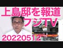 フジテレビが亡くなった上島竜兵さんの自宅前から放送し大炎上、厚労省ガチギレ「自殺報道ガイドライン違反だぞ！」20220512