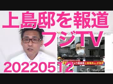 フジテレビが亡くなった上島竜兵さんの自宅前から放送し大炎上、厚労省ガチギレ「自殺報道ガイドライン違反だぞ！」20220512