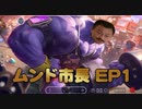 ムンド市長EP01