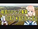 韓国のロケット事業、10年以内にアメリカを超える水準になる！【世界の〇〇にゅーす】