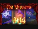 【Cat Museum】猫をつれて悪夢の底へ【実況風プレイ】#04