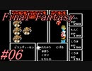 【ゆっくり実況】ファイナルファンタジー #06（FC版) 【ほぼ初見】