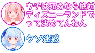 茜「ウチ死ぬならディズニーランドって決めてんねん」葵「クソ迷惑」【ふたセリフ#10】