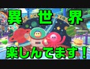 【星のカービィ】２０代後半ホイホイの兄弟実況　part6 【ディスカバリー】